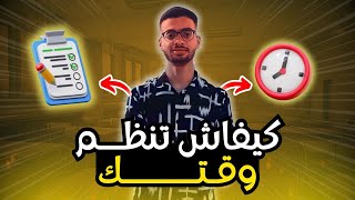 كيفاش تنظم وقتك باش تربح نهارك [upl. by Sacha966]