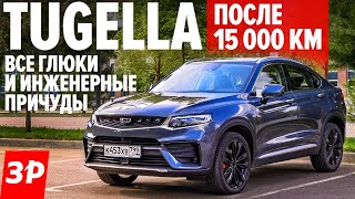 Что сломалось в Джили Тугела за 15 000 км  Geely Tugella отзыв тест [upl. by Mariande341]