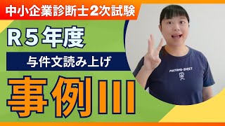 【中小企業診断士】R5年度 二次試験 事例Ⅲ 設問文の読み上げ第265回 [upl. by Cochrane115]