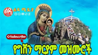 🔴 የግሸን ማርያም መዝሙሮች Ethiopian Orthodox Mezmur Ledamedia [upl. by Lizabeth910]