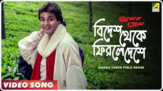 Bidesh Theke Firle Deshe  Amar Prem  Bengali Song  𝐑𝐄𝐌𝐀𝐒𝐓𝐄𝐑𝐄𝐃  Md Aziz  Prosenjit Juhi Chawla [upl. by Buffy398]