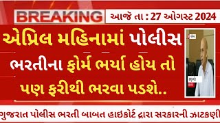 ojas gujarat police psi amp LRD constable latest update online form  police bharti news today 2024 [upl. by Ferd]