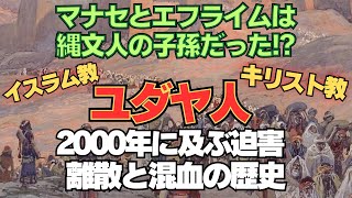 【秦氏と月読命④】宗教の分裂とユダヤ人の離散の始まり、2000年かけて別の民族のようになってしまった古代イスラエル人と現在のユダヤ人 [upl. by Ociram]