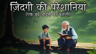 Motivational story  ज़िंदगी की परेशनियाँ  एक बूढ़े आदमी की कहानी  Problems in Life  Sky Story [upl. by Dorahs]