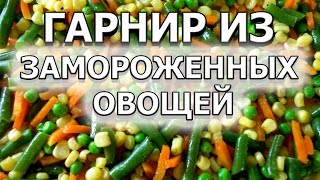 Как приготовить гарнир из замороженных овощей рецепт на сушку [upl. by Thetos]