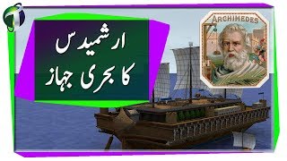 Real Story of Archimedes Urdu Hindi [upl. by Elleb]