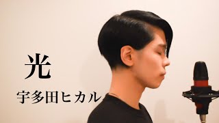 光宇多田ヒカル歌詞付き・フル covered by YUDAI [upl. by Demetria787]