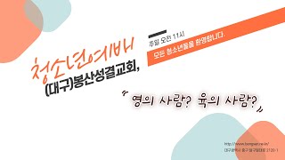 봉산성결교회 청소년예배 실시간 241013 오전 11시 [upl. by Staal968]