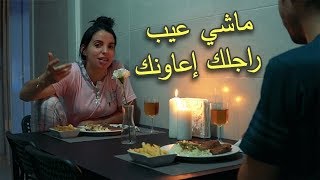 عشاء رومانسي بمساعدة زوجي ماهي المناسبة [upl. by Strohben]