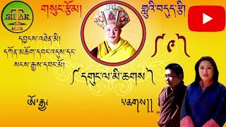 གསུང་རྩོམ་གླུའི་བདུད་རྩི།༼༩༽དགུང་ལ་མི་ཆགས། Sung tsomby kencho wangdi amp sangay om please subscribe [upl. by Eneri549]