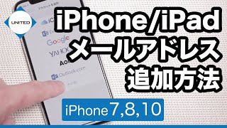 【最新版】iPhoneiPadメールアプリにメールアドレスを追加する方法 [upl. by Faustus]