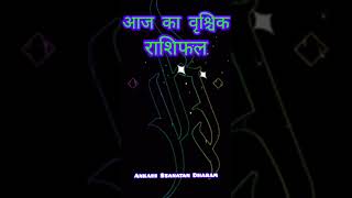 आज का वृश्चिक राशिफल 24 2024  Aaj Ka Rashifal  Vrishçhiak Rashi [upl. by Bekha711]