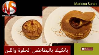 البانكيك بالبطاطس الحلوة واللبن pancakes à la patate douce et le lait fermenté [upl. by Osmond]