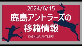 【2024年6月15日鹿島アントラーズ移籍情報】やはり第一候補はLCBですな。ポポさんもここが補強ポイントだとコメントしている！ [upl. by Norabel]