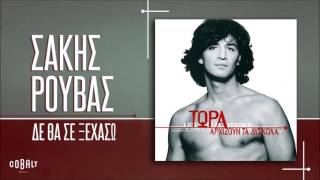 Σάκης Ρουβάς  Δε Θα Σε Ξεχάσω  Official Audio Release [upl. by Paola963]