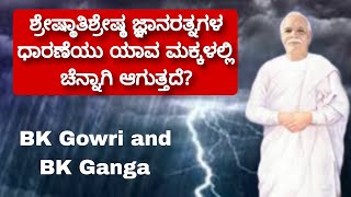 ಶ್ರೇಷ್ಠಾತಿಶ್ರೇಷ್ಠ ಜ್ಞಾನರತ್ನಗಳ ಧಾರಣೆಯು ಯಾವ ಮಕ್ಕಳಲ್ಲಿ ಚೆನ್ನಾಗಿ ಆಗುತ್ತದೆ BK Gowri and BK Ganga [upl. by Ehctav]