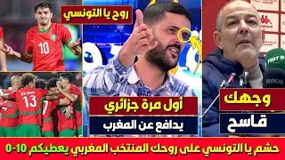 بلاطو جزائري بهدل المدرب الذي هاجم المنتخب المغربي، المغرب كبير عليك يا التونسي يسحقك 7 وتروح فرحان [upl. by Fawna]