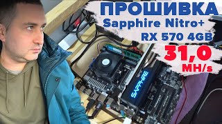 Прошивка до 310 MHs Sapphire Nitro RX 570 4GB samsung [upl. by Dennison782]