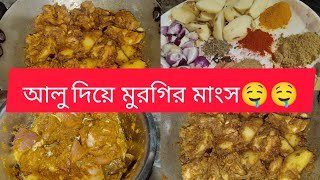 আলু দিয়ে মুরগির মাংসaloo diye murgir mangsho recipe in Bengalilike comment share subscribe [upl. by Arateehc]