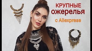 СТИЛЬНАЯ БИЖУТЕРИЯ с Aliexpress №5 Крупные ВЕЧЕРНИЕ ОЖЕРЕЛЬЯ 2018 [upl. by Kinsler]