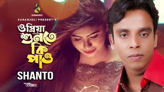 Priya Shunte Ki Pao  প্রিয়া শুনতে কী পাও  Bangla Song  Shanto  Official Music Video 2022 [upl. by Delaryd]