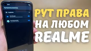 ПОЛУЧЕНИЕ ROOTПРАВ НА REALME УСТАНОВКА MAGISK [upl. by Witte]