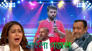 Indian Monchoche Bangla gazal আসমানের তারা গুলি ঝিলিমিলি ঝিলিমিলি জ্বলছে [upl. by Courtund504]