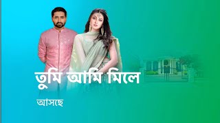 আসছে নতুন ধারাবাহিক তুমি আমি মিলে। new serial promo। star jalsha । [upl. by Oiled]