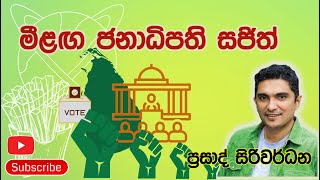 මීළඟ ජනපති සජිත් [upl. by Klarrisa572]