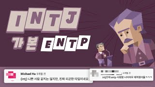 INTJ가 본 ENTP 유형 댓글 모음 [upl. by Werbel]