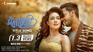 Mone Rekho  Title Song  Mahiya Mahi  Boni Sengupta  Hridoy Khan amp Mila  Movie Song [upl. by Sverre357]