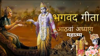 श्रीमद्भगवद्‌गीता महात्म्य अध्याय 8 Shrimad Bhagvad Gita Mahatmya in Hindi Geeta Mahatmya Gyan [upl. by Hannahs3]