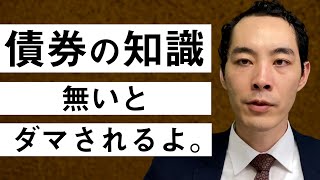 債券について教えます。【投資・運用するなら必修知識】 [upl. by Arelus]