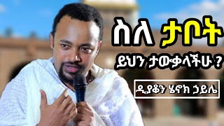 ስለታቦት ይህን ታውቃላችሁ   ድንቅ ስብከት በዲያቆን ሄኖክ ኃይሌ  new sibket by deacon henok haile  orthodox sibket [upl. by Akehsay]