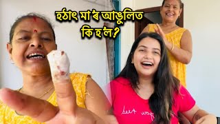 মা’ৰ আঙুলি operation🥺 কি হ’ল Daily vlog [upl. by Shushan173]