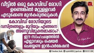 വീട്ടിലുള്ള കോവിഡ് രോഗിയിൽ നിന്നും രോഗം പകരാതിരിക്കാൻ ശ്രദ്ധിക്കേണ്ട കാര്യങ്ങൾ അണുവിമുക്തമാക്കുന്നത് [upl. by Leksehc504]