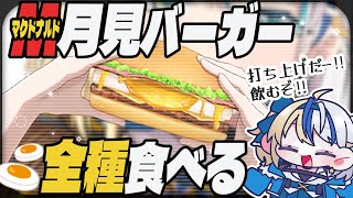 【実食会】マクドナルドの「月見バーガー」全種＋α食べる【ほしより新人Vtuber】食べ物企画 [upl. by Brass]