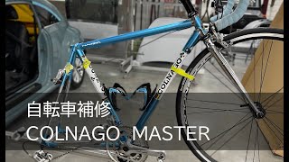 ロードバイクのキズ補修 COLNAGO MASTER X switch sprayを使用してキズ補修 [upl. by Nerrawed]