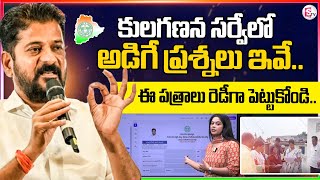 కులగణన సర్వే లో అడిగే ప్రశ్నలు ఇవే  Caste Census Survey Process  CM Revanth  sumantvnirmal536 [upl. by Eenitsed]