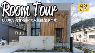 【ルームツアー】噂の建築家が設計！1000万円台で建てた仰天コスパのお家！オシャレなのに、高性能amp生活動線も抜群です [upl. by Manwell]