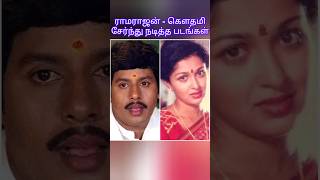 ராமராஜன்  கௌதமி சேர்ந்து நடித்த படங்கள் ramarajan gowthami gauthami [upl. by Morel]