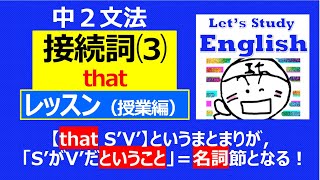 【英語】【文法】 中２ No3 ➁「接続詞⑵ that」レッスン（授業編） [upl. by Diahann]