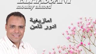 Moulay Ahmed El hassani  Adour tamn Official Audio  مولاي احمد الحسني  امازيغية  ادور تامن [upl. by Catlin]