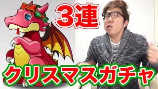 【パズドラ】クリスマスガチャ3連で奇跡【ヒカキンゲームズ】 [upl. by Carnes854]