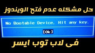 حل مشكله عدم فتح الويندوز في لاب توب ايسر  no bootable device Hit any key [upl. by Thoma]