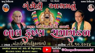 🔴Live ગંગેડી આશ્રમ નું પ્રખ્યાત બાલકૃષ્ણ રામામંડળ મોટા ઉજળા કુકાવાવGangedi ramamandal [upl. by Spevek]