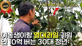 3800평 스마트팜에서 먹고자며 열대과일 농사지어 대박난 남매 사장님의 하루 트로피칼베이 [upl. by Helbonnas]