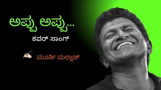 Appu Appu kannada cover song Murthy Malnadಅಪ್ಪು ಅಪ್ಪು ಕನ್ನಡ ಸಾಂಗ್ [upl. by Innos429]