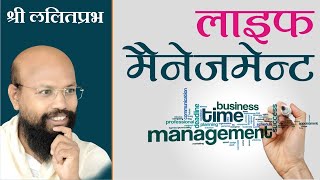 LIFE MANAGEMENTPravachan by Lalitprabhji Maharaj Sambodhi Dham Jodhpur ShriLalitPrabhJi [upl. by Cheney337]