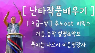 난타작품배우기 추노OST 리믹스곡  리듬amp동작 설명amp악보  북치는 나르샤 이은영 강사 [upl. by Elaynad]